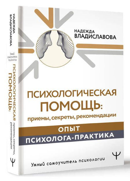 Фотография книги "Владиславова: Психологическая помощь. Приемы, секреты, рекомендации. Опыт психолога-практика"