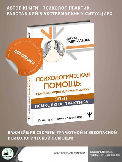 Фотография книги "Владиславова: Психологическая помощь. Приемы, секреты, рекомендации. Опыт психолога-практика"