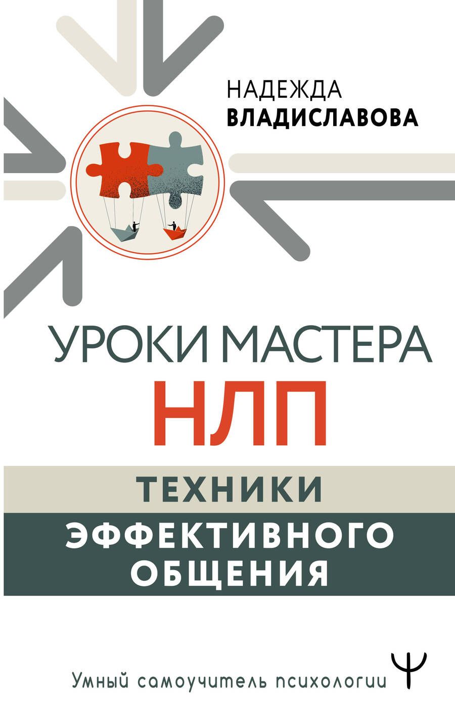 Обложка книги "Владиславова: Уроки Мастера НЛП. Техники эффективного общения"