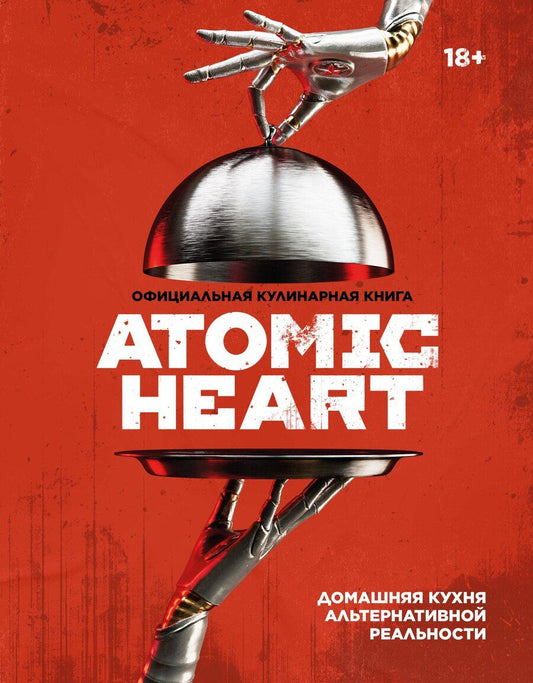 Обложка книги "Владиславович, Анисимова: Официальная кулинарная книга Atomic Heart"
