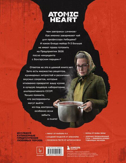 Фотография книги "Владиславович, Анисимова: Официальная кулинарная книга Atomic Heart"