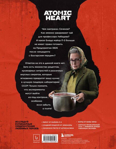 Фотография книги "Владиславович, Анисимова: Официальная кулинарная книга Atomic Heart"