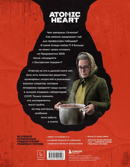 Фотография книги "Владиславович, Анисимова: Официальная кулинарная книга Atomic Heart"
