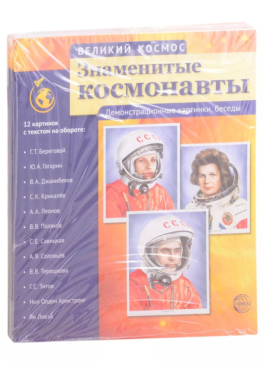 Обложка книги "Владиславовна, Константиновна: Комплект наглядных пособий. Великий космос: Солнечная система и звезды. История освоения космоса. Знаменитые космонавты (комплект из 3 книг)"