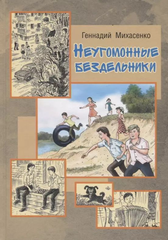 Обложка книги "Владков, Михасенко: Неугомонные бездельники"