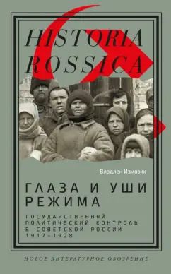 Обложка книги "Владлен Измозик: Глаза и уши режима. Государственный политический контроль в Советской России, 1917–1928"