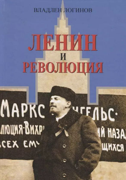 Обложка книги "Владлен Логинов: Ленин и революция"