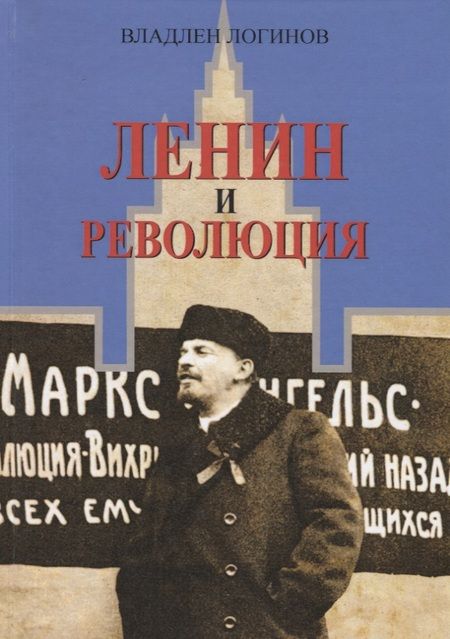 Фотография книги "Владлен Логинов: Ленин и революция"