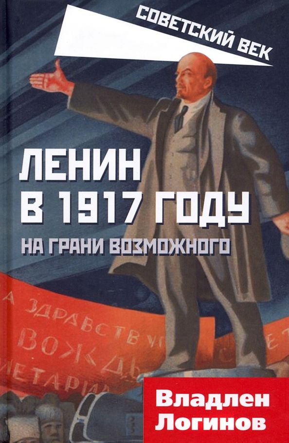 Обложка книги "Владлен Логинов: Ленин в 1917 году. На грани возможного"
