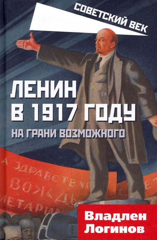 Обложка книги "Владлен Логинов: Ленин в 1917 году. На грани возможного"