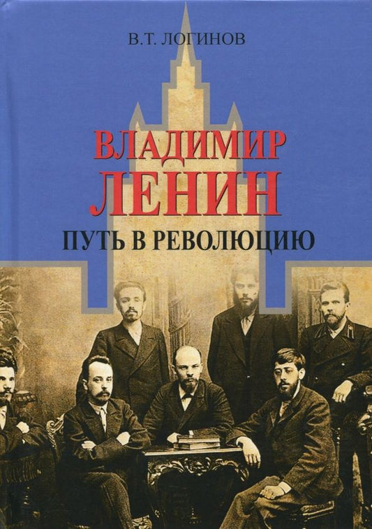 Обложка книги "Владлен Логинов: Владимир Ленин. Путь в революцию"