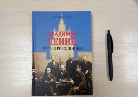 Фотография книги "Владлен Логинов: Владимир Ленин. Путь в революцию"