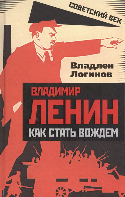 Обложка книги "Владлен Логинов: Владимир Ленин: как стать вождем"