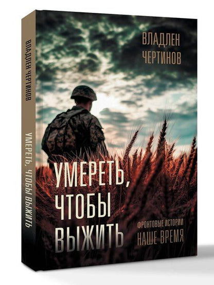 Фотография книги "Владлен Николаевич: Фронтовые истории. Наше время. Умереть, чтобы выжить"