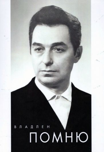 Обложка книги "Владлен: Помню"