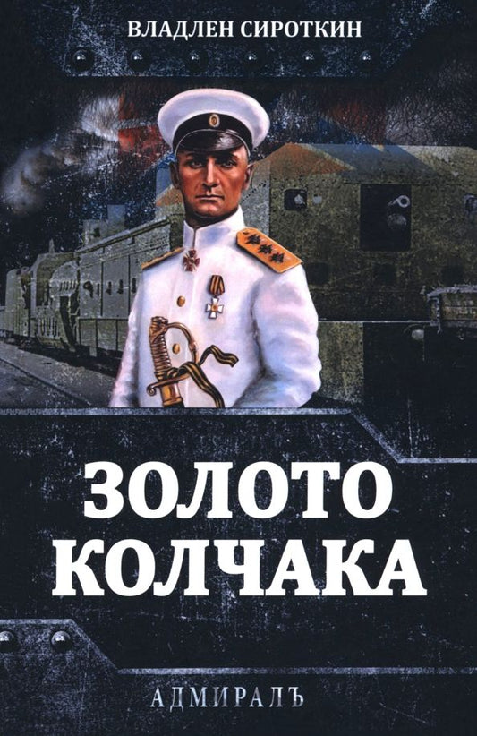 Обложка книги "Владлен Сироткин: Золото Колчака"