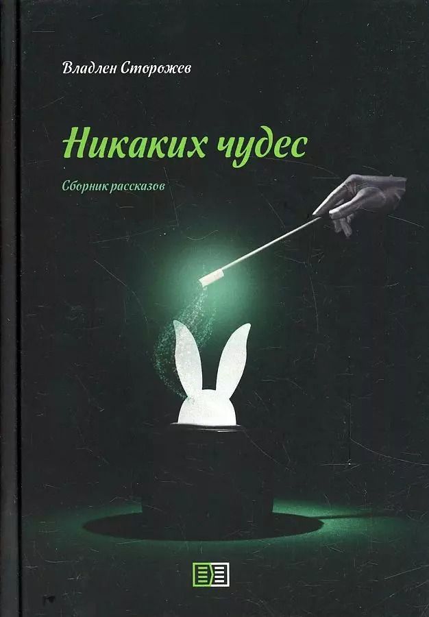 Обложка книги "Владлен Сторожев: Никаких чудес"