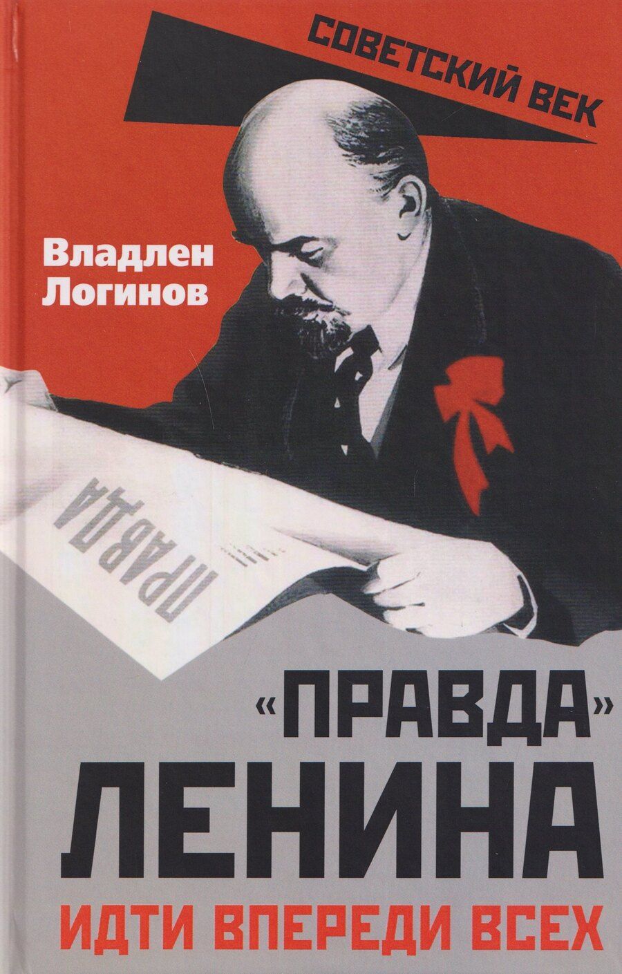 Обложка книги "Владлен Терентьевич: "Правда" Ленина. Идти впереди всех"