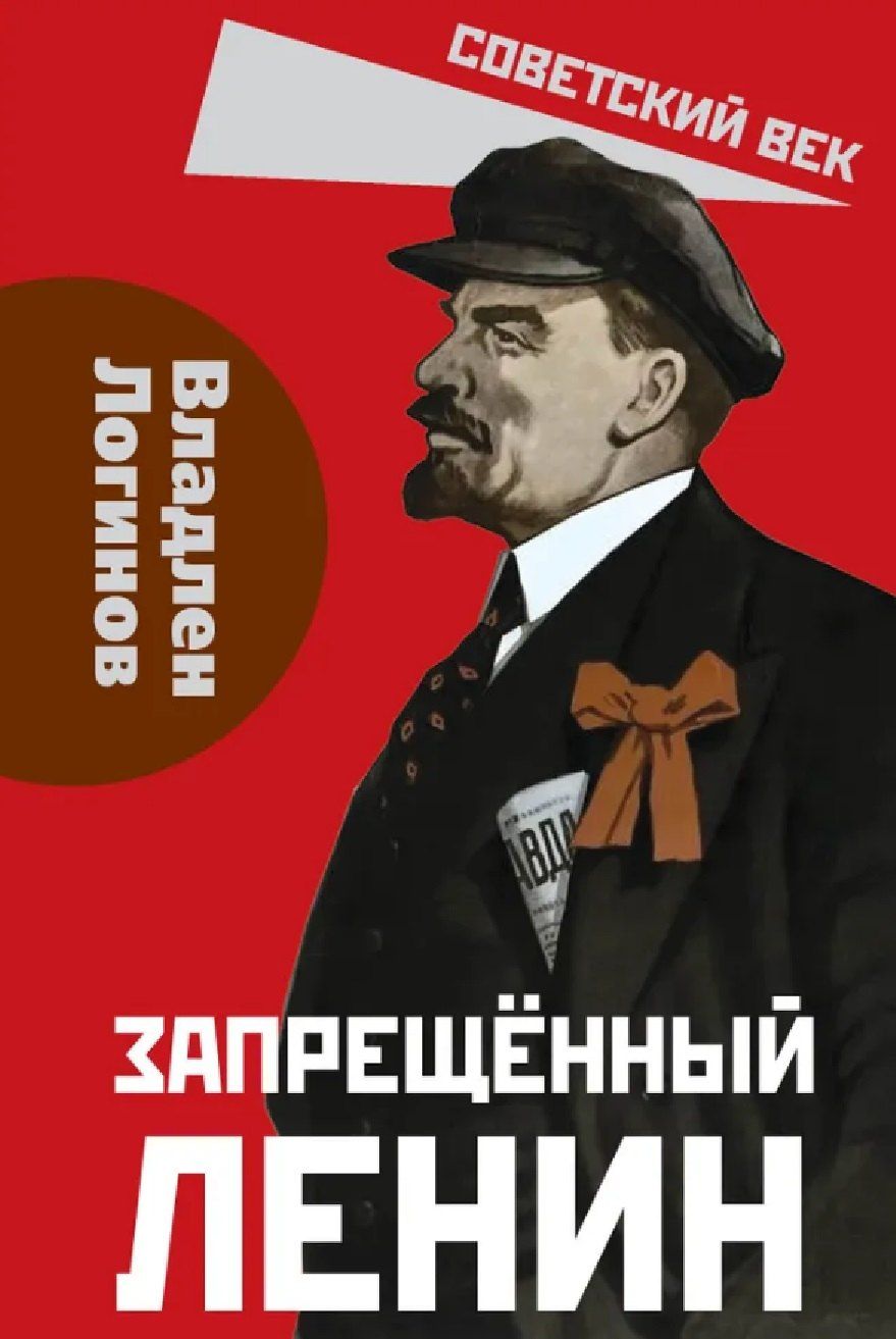Обложка книги "Владлен Терентьевич: Запрещённый Ленин. Материалы к биографии"