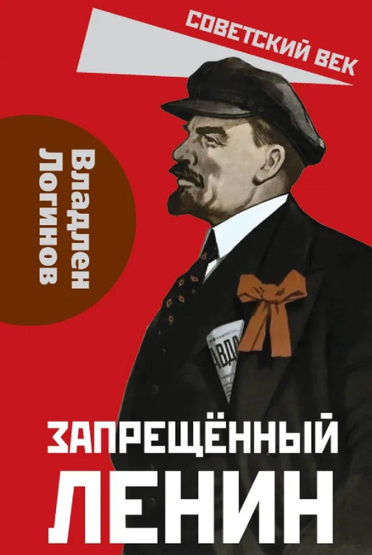 Обложка книги "Владлен Терентьевич: Запрещённый Ленин. Материалы к биографии"