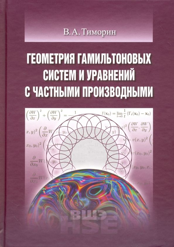 Обложка книги "Владлен Тиморин: Геометрия гамильтоновых систем и уравнений с частными производными. Учебное пособие"