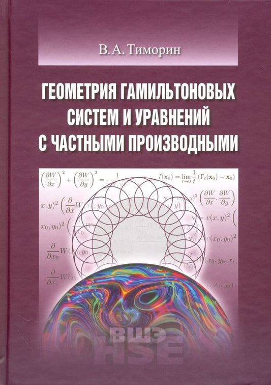 Обложка книги "Владлен Тиморин: Геометрия гамильтоновых систем и уравнений с частными производными. Учебное пособие"