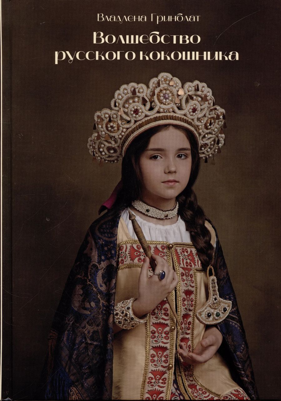 Обложка книги "Владлена Гринблат: Волшебство русского кокошника"