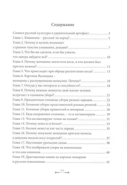 Фотография книги "Владлена Гринблат: Волшебство русского кокошника"