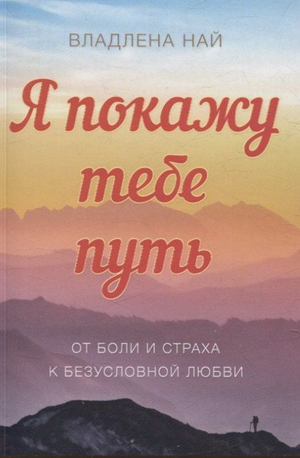 Обложка книги "Владлена Най: Я подарю тебе путь От боли и страха к безусловной любви"
