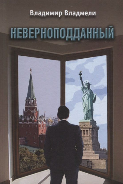 Обложка книги "Владмели: Неверноподданный"