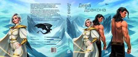 Фотография книги "Владоум: Дева Дракона"