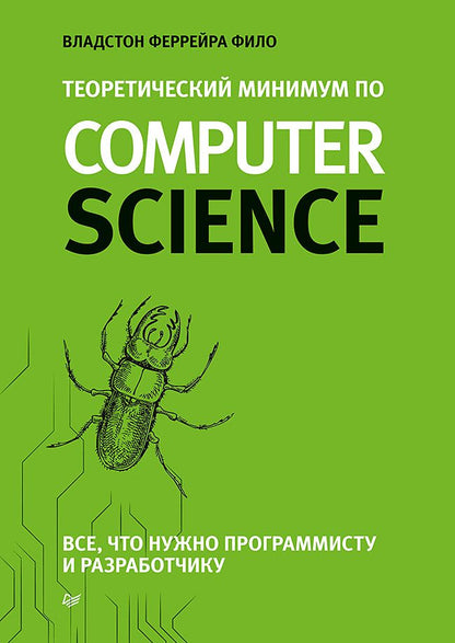 Обложка книги "Владсон Фило: Теоретический минимум по Computer Science. Все что нужно программисту и разработчику"