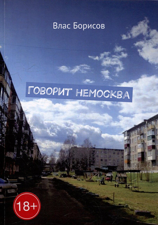 Обложка книги "Влас Борисов: Говорит неМосква"