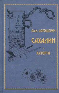 Обложка книги "Влас Дорошевич: Сахалин. Каторга"