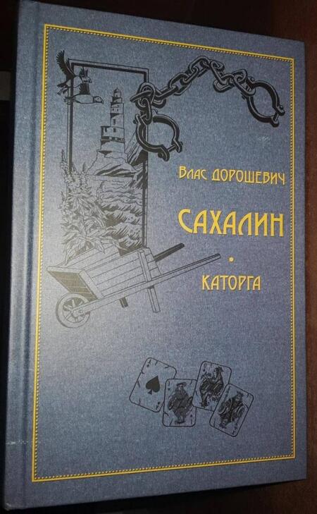Фотография книги "Влас Дорошевич: Сахалин. Каторга"