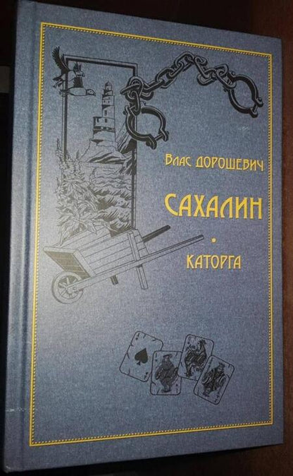 Фотография книги "Влас Дорошевич: Сахалин. Каторга"