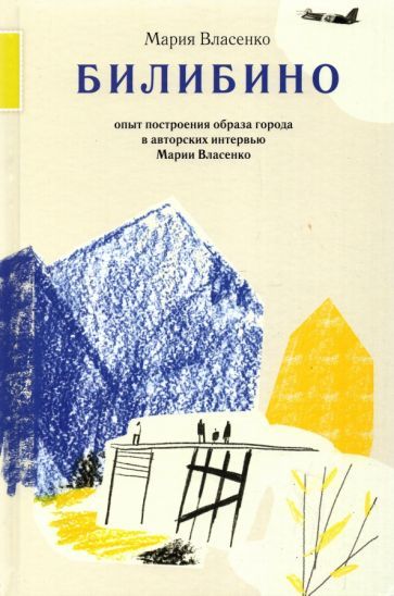 Обложка книги "Власенко: Билибино. Опыт построения образа города в авторских интервью Марии Власенко"