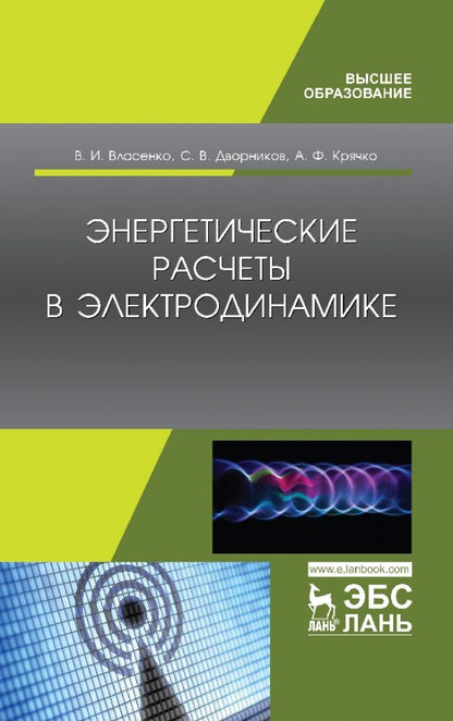 Обложка книги "Власенко, Дворников, Крячко: Энергетические расчеты в электродинамике. Учебное пособие"