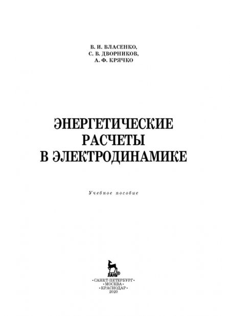 Фотография книги "Власенко, Дворников, Крячко: Энергетические расчеты в электродинамике. Учебное пособие"