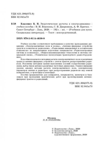 Фотография книги "Власенко, Дворников, Крячко: Энергетические расчеты в электродинамике. Учебное пособие"
