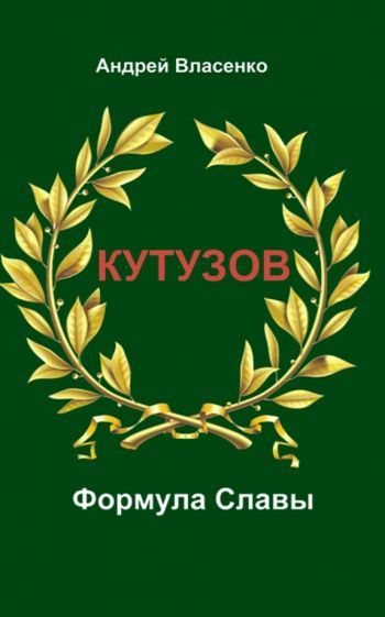 Обложка книги "Власенко: Кутузов. Формула Славы. Биографическое исследование"