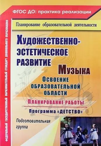 Обложка книги "Власенко, Лысова, Луценко: Музыка. Освоение образовательной области, планирование работы по программе "Детство". Подготовительная группа. ФГОС ДО. 2-е издание, переработанное"