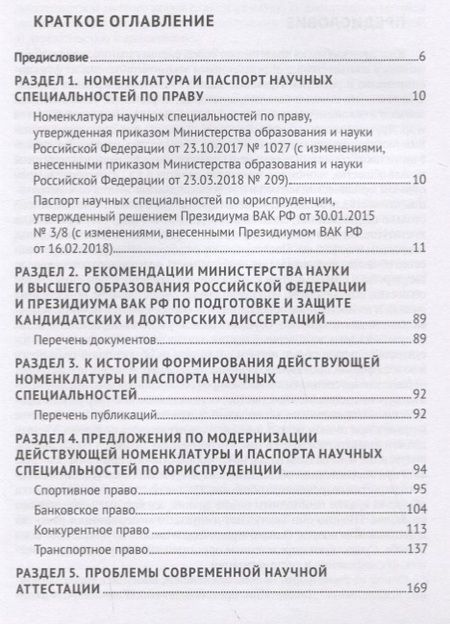 Фотография книги "Власенко, Мацкевич: Номенклатура и Паспорт научных специальностей по юриспруденции"