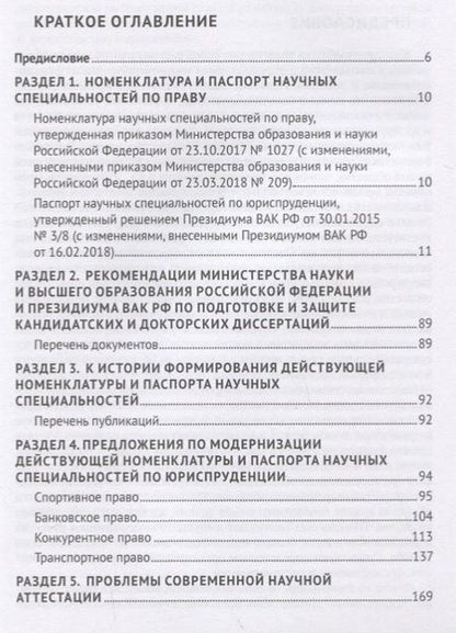 Фотография книги "Власенко, Мацкевич: Номенклатура и Паспорт научных специальностей по юриспруденции"