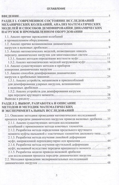 Фотография книги "Власенко, Мележик: Развитие теории динамики и повышение надежности привода валковых дробильных машин: монография"