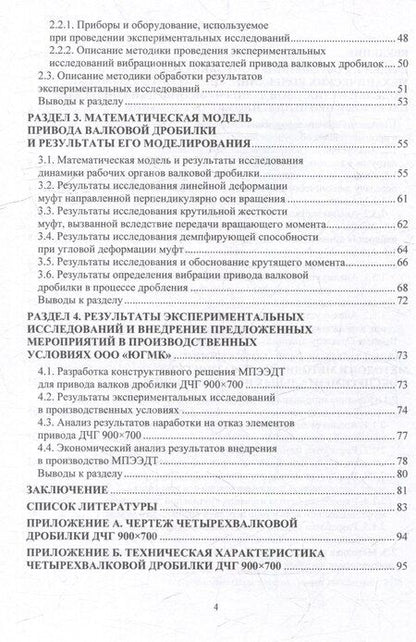 Фотография книги "Власенко, Мележик: Развитие теории динамики и повышение надежности привода валковых дробильных машин: монография"