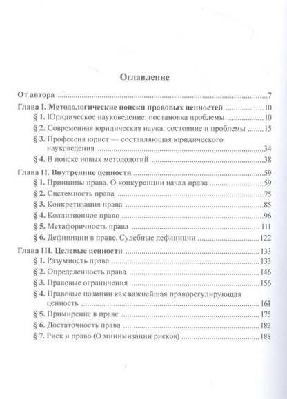 Фотография книги "Власенко: Методологические основания исследования правовых ценностей. Монография"