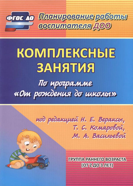 Обложка книги "Власенко, Павлова: Комплексные занятия по программе "От рождения до школы" под редакцией Н.Е. Вераксы, Т.С. Комаровой и др. Группа раннего возраста (от 2 до 3 лет) ФГОС"