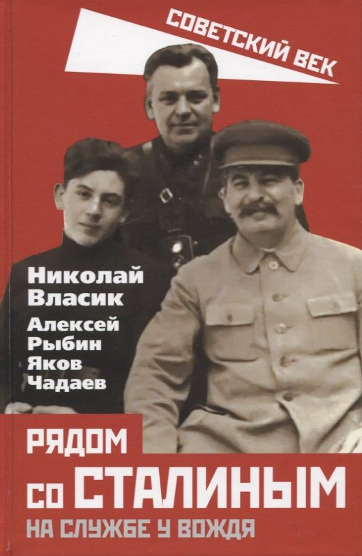 Обложка книги "Власик, Рыбин, Чадаев: Рядом со Сталиным. На службе у вождя"