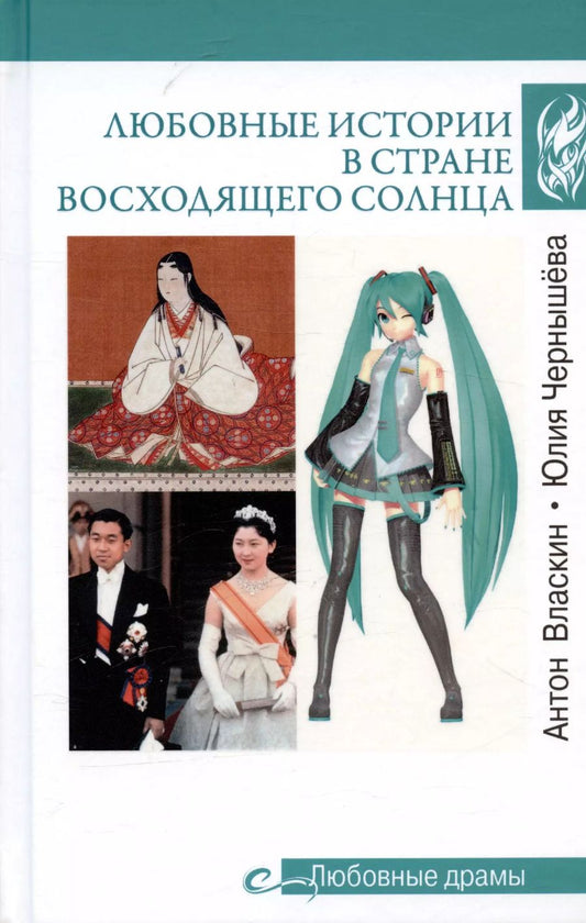 Обложка книги "Власкин, Чернышёва: Любовные истории в Стране Восходящего Солнца"